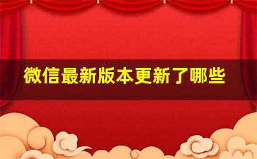 微信最新版本更新了哪些