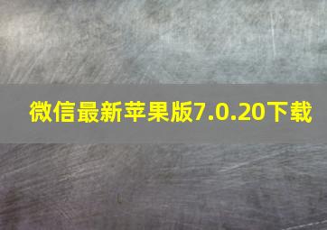 微信最新苹果版7.0.20下载