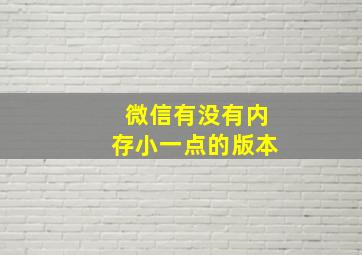 微信有没有内存小一点的版本