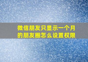 微信朋友只显示一个月的朋友圈怎么设置权限