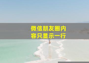 微信朋友圈内容只显示一行