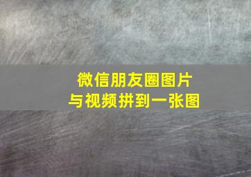 微信朋友圈图片与视频拼到一张图