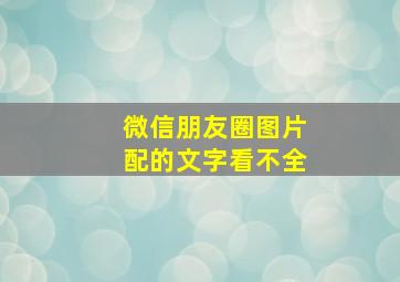 微信朋友圈图片配的文字看不全