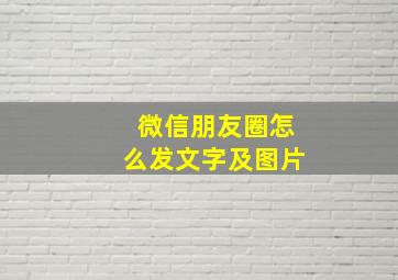 微信朋友圈怎么发文字及图片