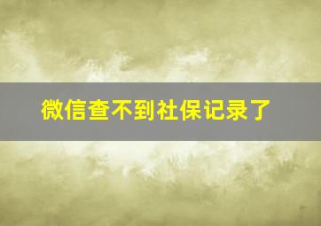 微信查不到社保记录了