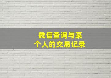 微信查询与某个人的交易记录