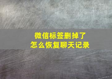 微信标签删掉了怎么恢复聊天记录