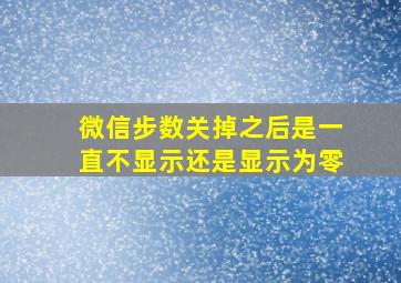 微信步数关掉之后是一直不显示还是显示为零