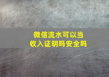 微信流水可以当收入证明吗安全吗