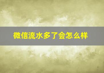 微信流水多了会怎么样