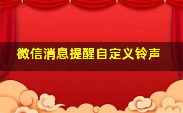 微信消息提醒自定义铃声