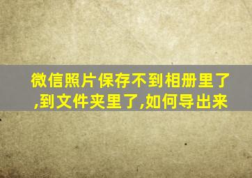 微信照片保存不到相册里了,到文件夹里了,如何导出来