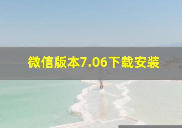 微信版本7.06下载安装