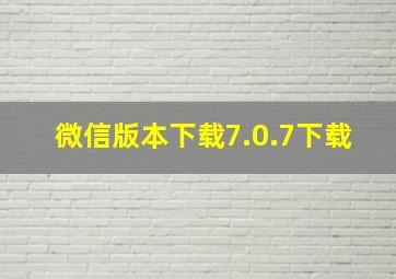 微信版本下载7.0.7下载