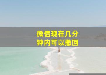 微信现在几分钟内可以撤回