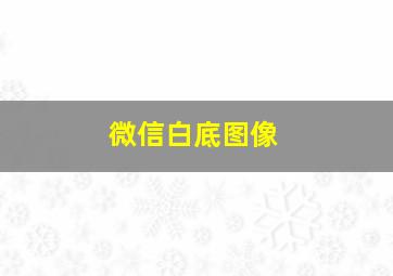 微信白底图像