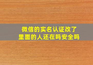 微信的实名认证改了里面的人还在吗安全吗