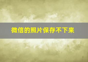 微信的照片保存不下来