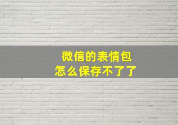 微信的表情包怎么保存不了了