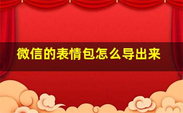 微信的表情包怎么导出来