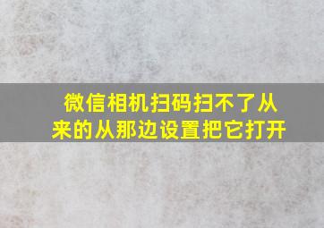 微信相机扫码扫不了从来的从那边设置把它打开