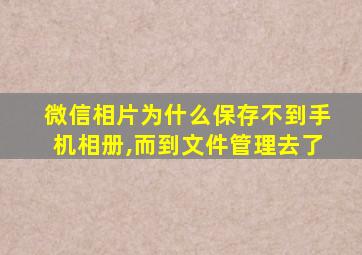 微信相片为什么保存不到手机相册,而到文件管理去了