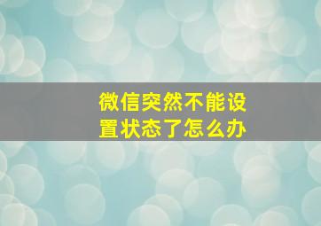 微信突然不能设置状态了怎么办