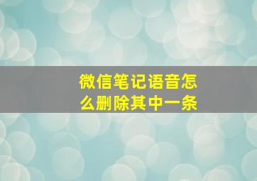 微信笔记语音怎么删除其中一条