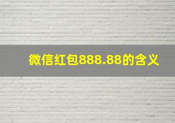 微信红包888.88的含义