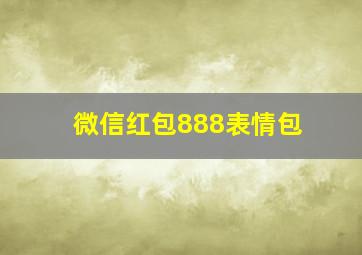 微信红包888表情包