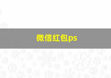 微信红包ps