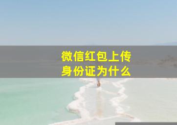 微信红包上传身份证为什么