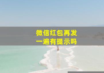 微信红包再发一遍有提示吗