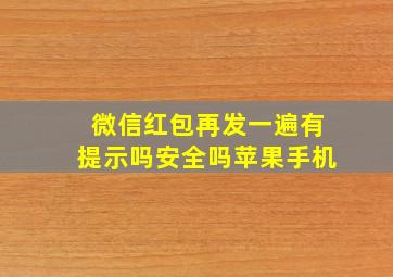 微信红包再发一遍有提示吗安全吗苹果手机