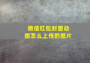 微信红包封面动图怎么上传的图片