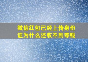 微信红包已经上传身份证为什么还收不到零钱