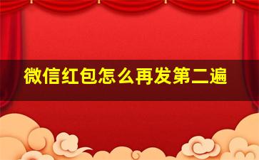 微信红包怎么再发第二遍