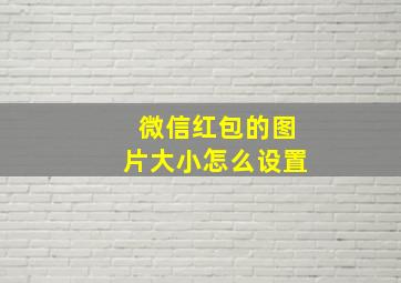 微信红包的图片大小怎么设置