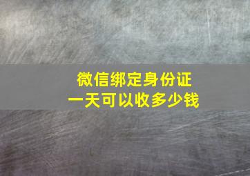 微信绑定身份证一天可以收多少钱