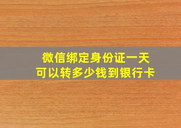 微信绑定身份证一天可以转多少钱到银行卡