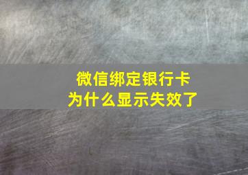 微信绑定银行卡为什么显示失效了