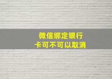 微信绑定银行卡可不可以取消