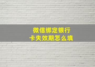 微信绑定银行卡失效期怎么填