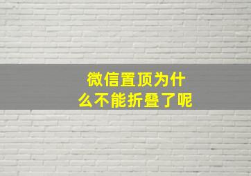 微信置顶为什么不能折叠了呢