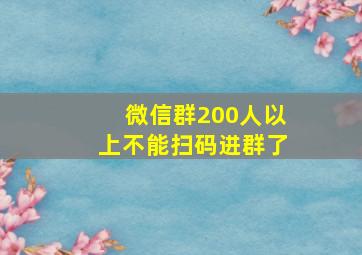 微信群200人以上不能扫码进群了