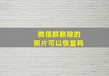 微信群删除的照片可以恢复吗