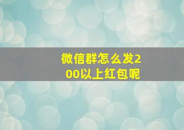 微信群怎么发200以上红包呢