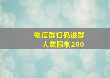 微信群扫码进群人数限制200