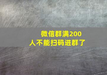 微信群满200人不能扫码进群了