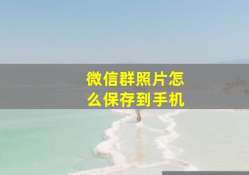 微信群照片怎么保存到手机